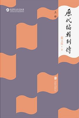 歷代編輯列傳全新 歷代編輯列傳全新