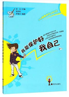 我能保護好我自己 我能保護好我自己