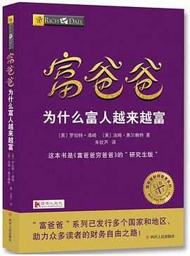 富爸爸富人的陰謀 富爸爸富人的陰謀