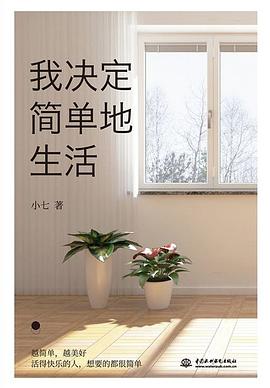 我決定簡單地生活 我決定簡單地生活