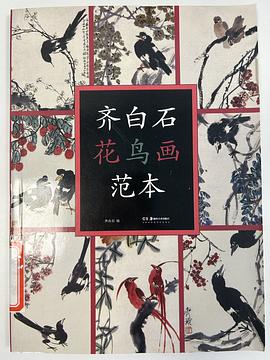 齊白石花鳥畫范本 齊白石花鳥畫范本