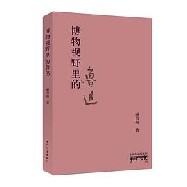 博物視野里的魯迅 博物視野里的魯迅