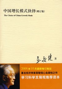 中國增長模式抉擇 中國增長模式抉擇