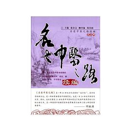 名老中醫(yī)之路續(xù)編 名老中醫(yī)之路續(xù)編