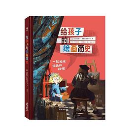 給孩子的繪畫簡史 給孩子的繪畫簡史