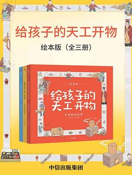 給孩子的天工開物 給孩子的天工開物