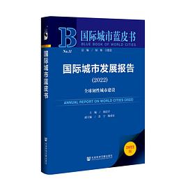 國際城市發展報告 國際城市發展報告