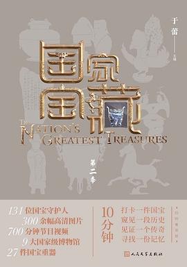 國家寶藏第二季 國家寶藏第二季