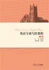 英語專業寫作教程 英語專業寫作教程