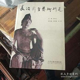 長治彩塑藝術(shù)研究 長治彩塑藝術(shù)研究
