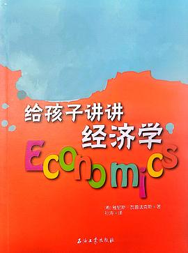 給孩子講講經濟學 給孩子講講經濟學