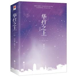 華燈之上.完結(jié)篇 華燈之上.完結(jié)篇
