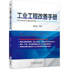 工業(yè)工程改善手冊 工業(yè)工程改善手冊