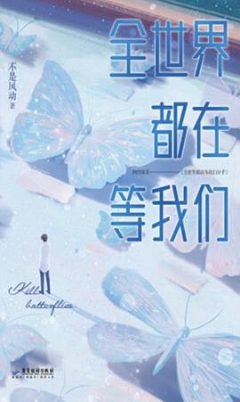 全世界都在等我們 全世界都在等我們