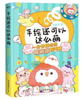 手繪還可以這么萌 手繪還可以這么萌