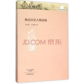 晚近歷史人物論稿 晚近歷史人物論稿