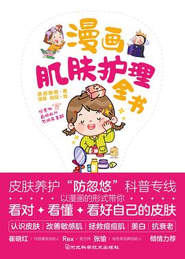 漫畫肌膚護(hù)理全書 漫畫肌膚護(hù)理全書
