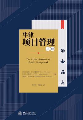 牛津項目管理手冊 牛津項目管理手冊