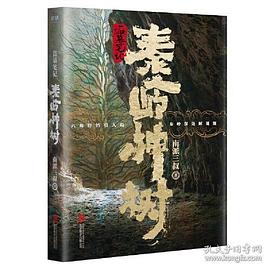 盜墓筆記秦嶺神樹 盜墓筆記秦嶺神樹