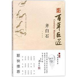 百年巨匠:齊白石 百年巨匠:齊白石