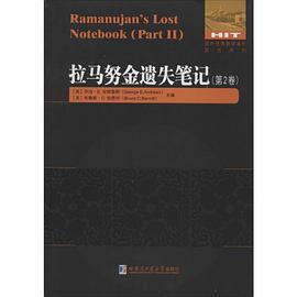 拉馬努金遺失筆記 拉馬努金遺失筆記