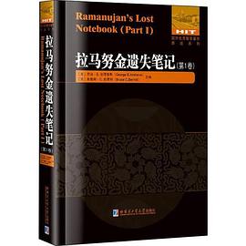 拉馬努金遺失筆記 拉馬努金遺失筆記