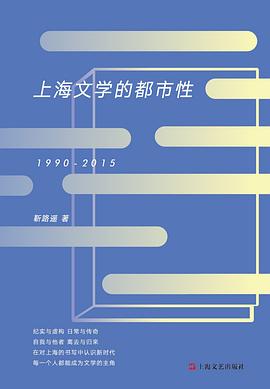 上海文學(xué)的都市性 上海文學(xué)的都市性