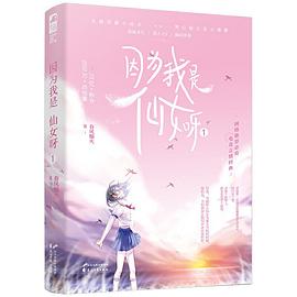 因為我是仙女呀1 因為我是仙女呀1