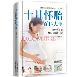 十月懷胎百科全書 十月懷胎百科全書