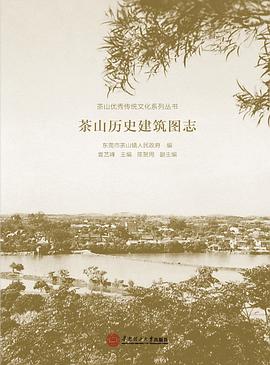 茶山歷史建筑圖志 茶山歷史建筑圖志
