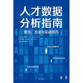人才數(shù)據(jù)分析指南 人才數(shù)據(jù)分析指南