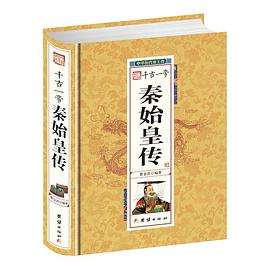 千古一帝秦始皇傳 千古一帝秦始皇傳