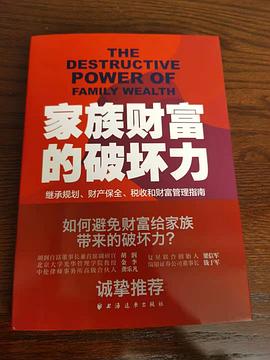 家族財富的破壞力 家族財富的破壞力