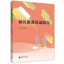 幼兒游戲活動指導 幼兒游戲活動指導