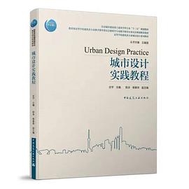 城市設(shè)計實踐教程 城市設(shè)計實踐教程