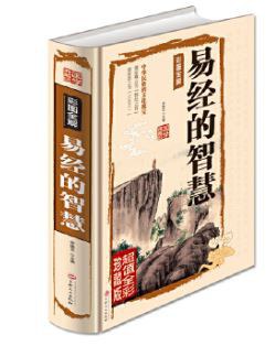 易經(jīng)的智慧申艷芝 易經(jīng)的智慧申艷芝
