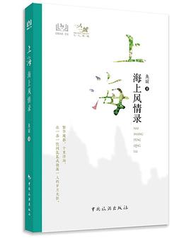 上海海上風情錄 上海海上風情錄