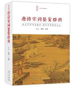 唐詩宋詞鑒賞辭典 唐詩宋詞鑒賞辭典