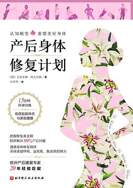 產后身體修復計劃 產后身體修復計劃
