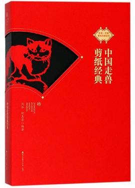 中國(guó)走獸剪紙經(jīng)典 中國(guó)走獸剪紙經(jīng)典