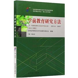 學前教育研究方法 學前教育研究方法