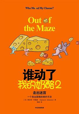 誰動了我的奶酪2 誰動了我的奶酪2
