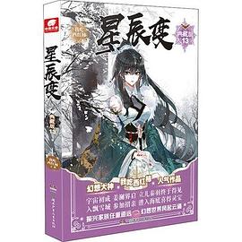 星辰變典藏版13 星辰變典藏版13