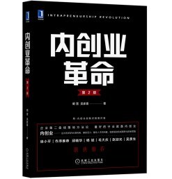 內創業革命第2版 內創業革命第2版