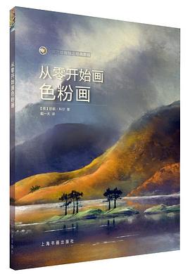 從零開(kāi)始畫色粉畫 從零開(kāi)始畫色粉畫