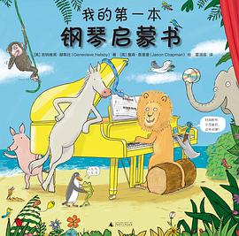 我的本鋼琴啟蒙書 我的本鋼琴啟蒙書