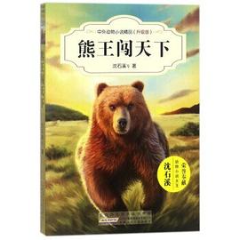 熊王闖天下沈石溪 熊王闖天下沈石溪