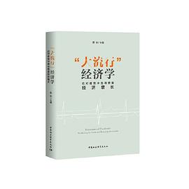 “大流行”經濟學 “大流行”經濟學