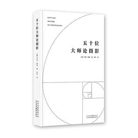 五十位大師論攝影 五十位大師論攝影
