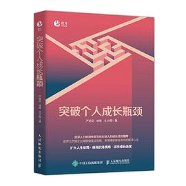 突破個人成長瓶頸 突破個人成長瓶頸